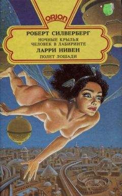 Читайте книги онлайн на Bookidrom.ru! Бесплатные книги в одном клике Ларри Нивен - Какой прок от стеклянного кинжала?