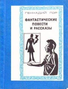 Читайте книги онлайн на Bookidrom.ru! Бесплатные книги в одном клике Геннадий Гор - Волшебный берет