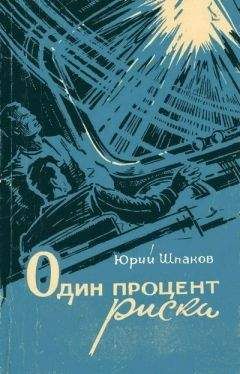 Читайте книги онлайн на Bookidrom.ru! Бесплатные книги в одном клике Юрий Шпаков - Один процент риска (сборник)