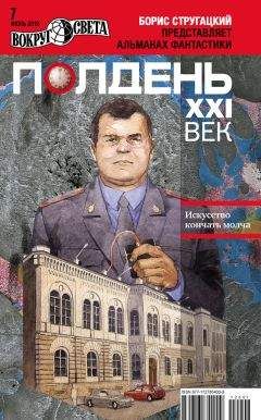 Коллектив авторов - Полдень, XXI век (июль 2012)