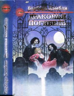 Барбара Хэмбли - Те, кто охотится в ночи. Драконья Погибель