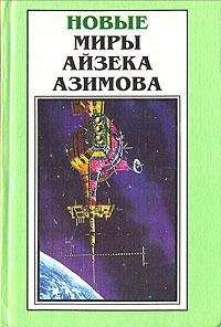 Читайте книги онлайн на Bookidrom.ru! Бесплатные книги в одном клике Айзек Азимов - Точка возгорания!