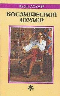 Читайте книги онлайн на Bookidrom.ru! Бесплатные книги в одном клике Кит Ломер - Космический шулер