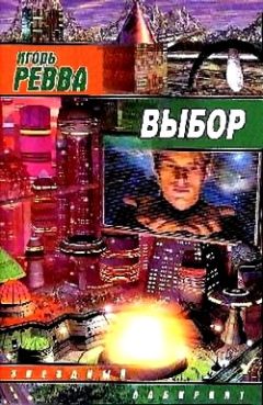 Игорь Ревва - Выбор