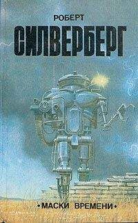 Читайте книги онлайн на Bookidrom.ru! Бесплатные книги в одном клике Роберт Силверберг - Маска времени (Ворнан-19)