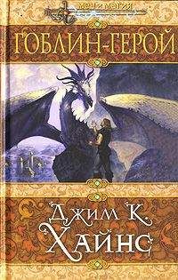 Читайте книги онлайн на Bookidrom.ru! Бесплатные книги в одном клике Джим Хайнс - Гоблин-герой