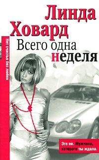 Линда Ховард - Всего одна неделя