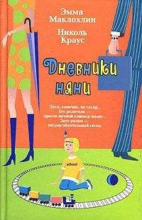 Читайте книги онлайн на Bookidrom.ru! Бесплатные книги в одном клике Эмма Маклохлин - Дневники няни