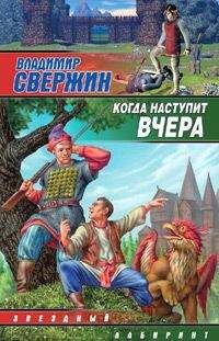 Читайте книги онлайн на Bookidrom.ru! Бесплатные книги в одном клике Владимир Свержин - Когда наступит вчера