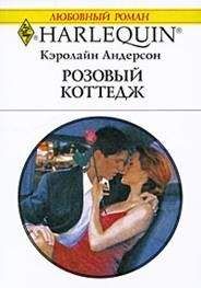 Читайте книги онлайн на Bookidrom.ru! Бесплатные книги в одном клике Кэролайн Андерсон - Розовый коттедж