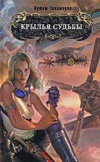 Читайте книги онлайн на Bookidrom.ru! Бесплатные книги в одном клике Артем Тихомиров - Крылья Судьбы