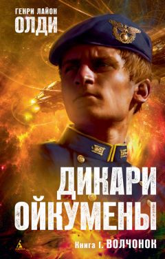 Читайте книги онлайн на Bookidrom.ru! Бесплатные книги в одном клике Генри Олди - Волчонок