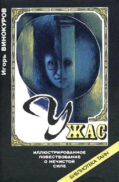 Читайте книги онлайн на Bookidrom.ru! Бесплатные книги в одном клике Игорь Винокуров - Ужас. Иллюстрированное повествование о нечистой силе