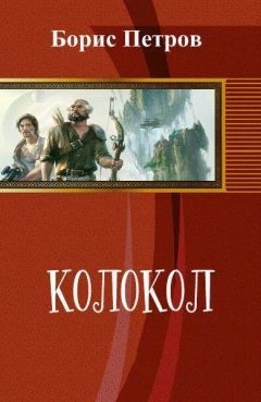 Читайте книги онлайн на Bookidrom.ru! Бесплатные книги в одном клике Борис Петров - Колокол (СИ)