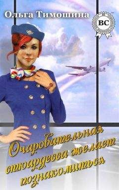 Читайте книги онлайн на Bookidrom.ru! Бесплатные книги в одном клике Ольга Тимошина - Очаровательная стюардесса желает познакомиться…