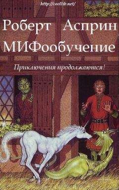 Читайте книги онлайн на Bookidrom.ru! Бесплатные книги в одном клике Роберт Асприн - МИФообучение