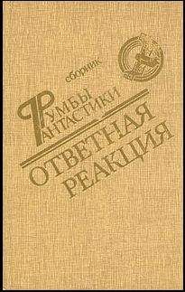 Читайте книги онлайн на Bookidrom.ru! Бесплатные книги в одном клике Песах Амнуэль - Взрыв