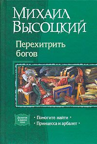 Читайте книги онлайн на Bookidrom.ru! Бесплатные книги в одном клике Михаил Высоцкий - Принцесса и арбалет. Том 1