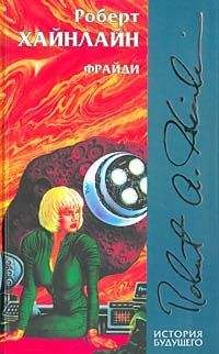 Читайте книги онлайн на Bookidrom.ru! Бесплатные книги в одном клике Роберт Хайнлайн - Фрайдэй