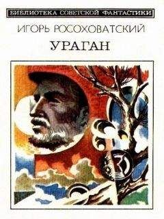 Читайте книги онлайн на Bookidrom.ru! Бесплатные книги в одном клике Игорь Росоховатский - Ураган (сборник)