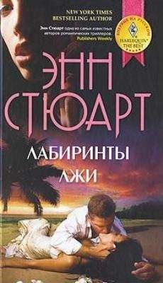 Читайте книги онлайн на Bookidrom.ru! Бесплатные книги в одном клике Энн Стюарт - Лабиринты лжи