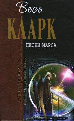 Читайте книги онлайн на Bookidrom.ru! Бесплатные книги в одном клике Артур Кларк - Пески Марса [сборник]