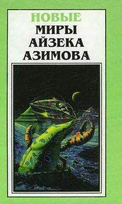 Читайте книги онлайн на Bookidrom.ru! Бесплатные книги в одном клике Айзек Азимов - Новые Миры Айзека Азимова. Том 4