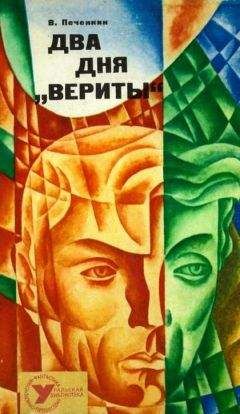 Читайте книги онлайн на Bookidrom.ru! Бесплатные книги в одном клике Владимир Печенкин - Два дня «Вериты»