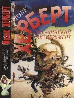 Читайте книги онлайн на Bookidrom.ru! Бесплатные книги в одном клике Фрэнк Херберт - Досадийский эксперимент. Без ограничений. Рассказы