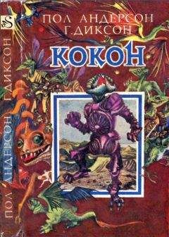 Читайте книги онлайн на Bookidrom.ru! Бесплатные книги в одном клике Пол Андерсон - Кокон [ Межавт. сборник]