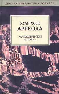 Читайте книги онлайн на Bookidrom.ru! Бесплатные книги в одном клике Хуан Арреола - Истинно говорю вам