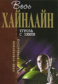 Читайте книги онлайн на Bookidrom.ru! Бесплатные книги в одном клике Роберт Хайнлайн - Взрыв всегда возможен