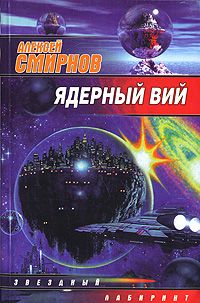 Читайте книги онлайн на Bookidrom.ru! Бесплатные книги в одном клике Алексей Смирнов - Ядерный Вий (сборник)