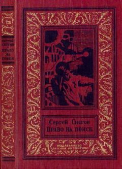 Читайте книги онлайн на Bookidrom.ru! Бесплатные книги в одном клике Сергей Снегов - Право на поиск