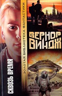 Читайте книги онлайн на Bookidrom.ru! Бесплатные книги в одном клике Вернор Виндж - Брошенные в реальном времени