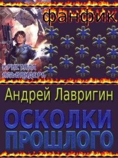Читайте книги онлайн на Bookidrom.ru! Бесплатные книги в одном клике Андрей Лавригин - Осколки Прошлого