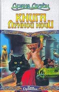 Читайте книги онлайн на Bookidrom.ru! Бесплатные книги в одном клике Диана Дуэйн - Книга Лунной Ночи
