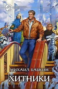 Читайте книги онлайн на Bookidrom.ru! Бесплатные книги в одном клике Михаил Бабкин - Хитники