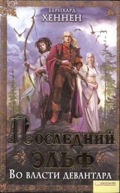 Читайте книги онлайн на Bookidrom.ru! Бесплатные книги в одном клике Бернхард Хеннен - Во власти девантара