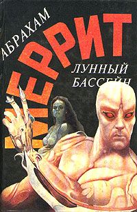 Читайте книги онлайн на Bookidrom.ru! Бесплатные книги в одном клике Абрахам Меррит - Лунный бассейн