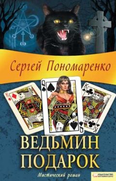 Читайте книги онлайн на Bookidrom.ru! Бесплатные книги в одном клике Сергей Пономаренко - Ведьмин подарок