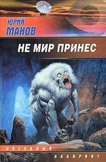 Читайте книги онлайн на Bookidrom.ru! Бесплатные книги в одном клике Юрий Манов - Не мир принес