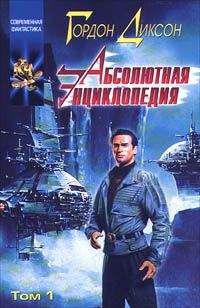 Читайте книги онлайн на Bookidrom.ru! Бесплатные книги в одном клике Гордон Диксон - Абсолютная Энциклопедия. Том 1