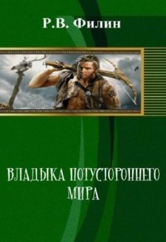 Читайте книги онлайн на Bookidrom.ru! Бесплатные книги в одном клике Р Филин - Владыка потустороннего мира