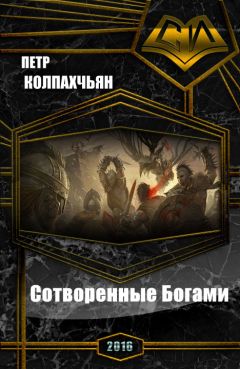 Читайте книги онлайн на Bookidrom.ru! Бесплатные книги в одном клике Пётр Колпахчьян - Хроники Найрэт: Сотворенные Богами