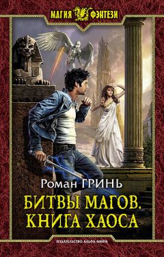 Читайте книги онлайн на Bookidrom.ru! Бесплатные книги в одном клике Роман Гринь - Битвы магов. Книга Хаоса