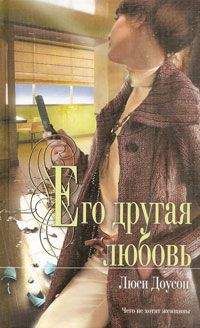 Читайте книги онлайн на Bookidrom.ru! Бесплатные книги в одном клике Люси Доусон - Его другая любовь