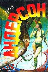 Читайте книги онлайн на Bookidrom.ru! Бесплатные книги в одном клике Пол Андерсон - Сезон прощения