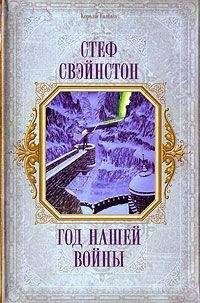 Читайте книги онлайн на Bookidrom.ru! Бесплатные книги в одном клике Стеф Свэйнстон - Год нашей войны