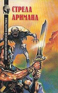 Читайте книги онлайн на Bookidrom.ru! Бесплатные книги в одном клике Геннадий Прашкевич - Стрела Аримана